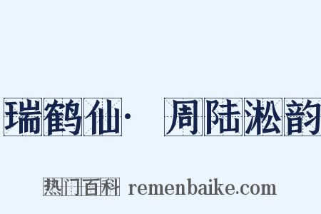 瑞鹤仙·周陆淞韵是什么意思的图片